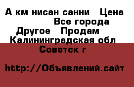 А.км нисан санни › Цена ­ 5 000 - Все города Другое » Продам   . Калининградская обл.,Советск г.